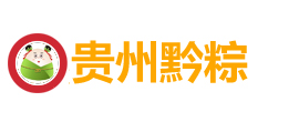 贵州布依灰灰粽－贵阳端午节粽子－五芳斋、黔贵坊、贵州龙、胖四娘、刘姨妈-贵州端午节粽子－贵州布依粽－黔贵坊、贵州龙、胖四娘、刘姨妈