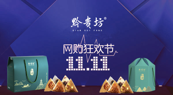 黔贵坊双十一特别实惠，买到就是赚到！