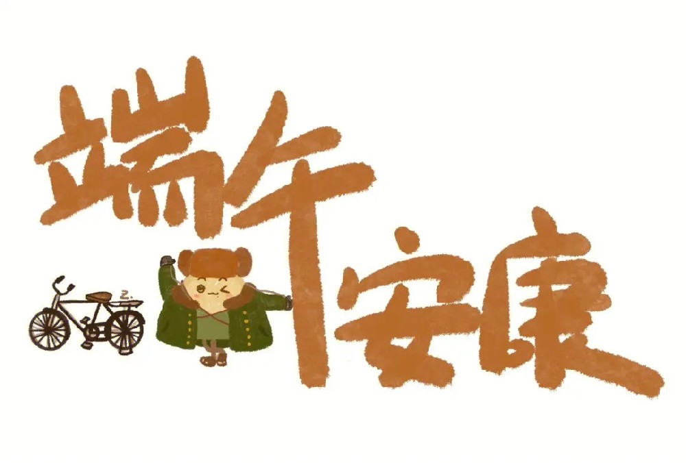 端午安康与端午快乐：两种不同的祝福语