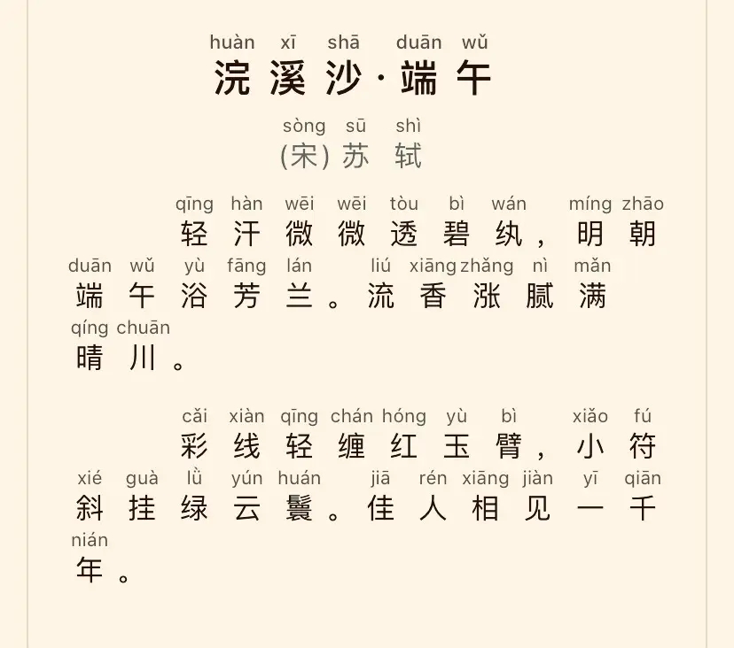 《浣溪沙·端午》：对美好生活的向往与追求