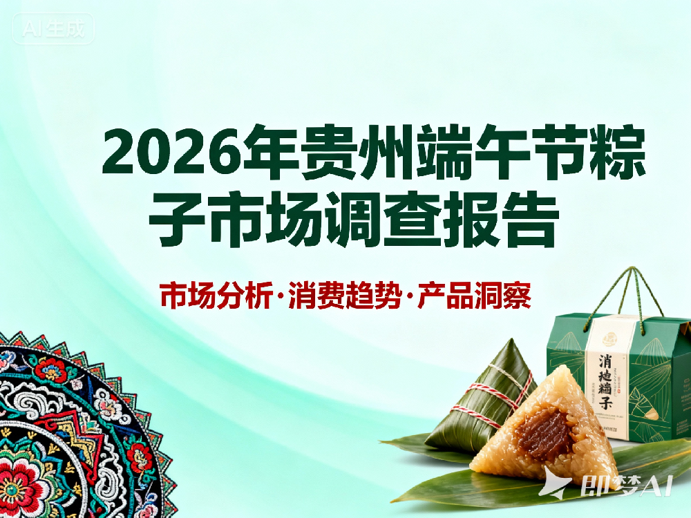 2026年贵州端午节粽子市场调查报告:黔粽突围与市场新局
